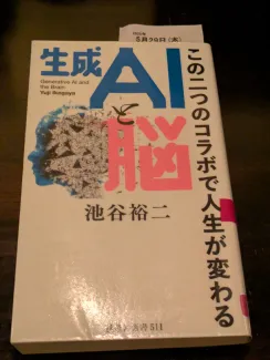 生成AIと脳～この二つのコラボで人生が変わる～