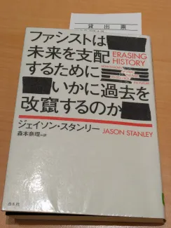 ファシストは未来を支配するためにいかに過去を改竄するのか