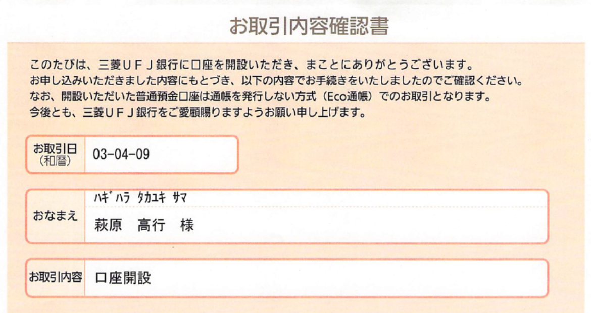 三菱UFJ銀行の個人口座を開設した | 萩原高行