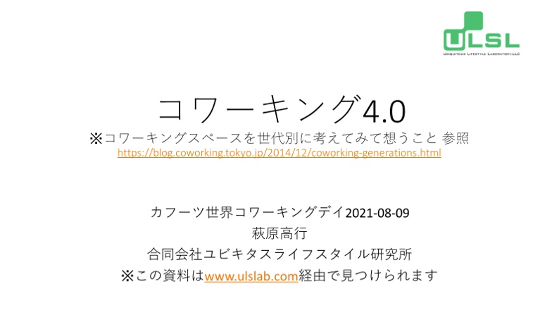 カフーツ世界コワーキングデイ2021-08-09