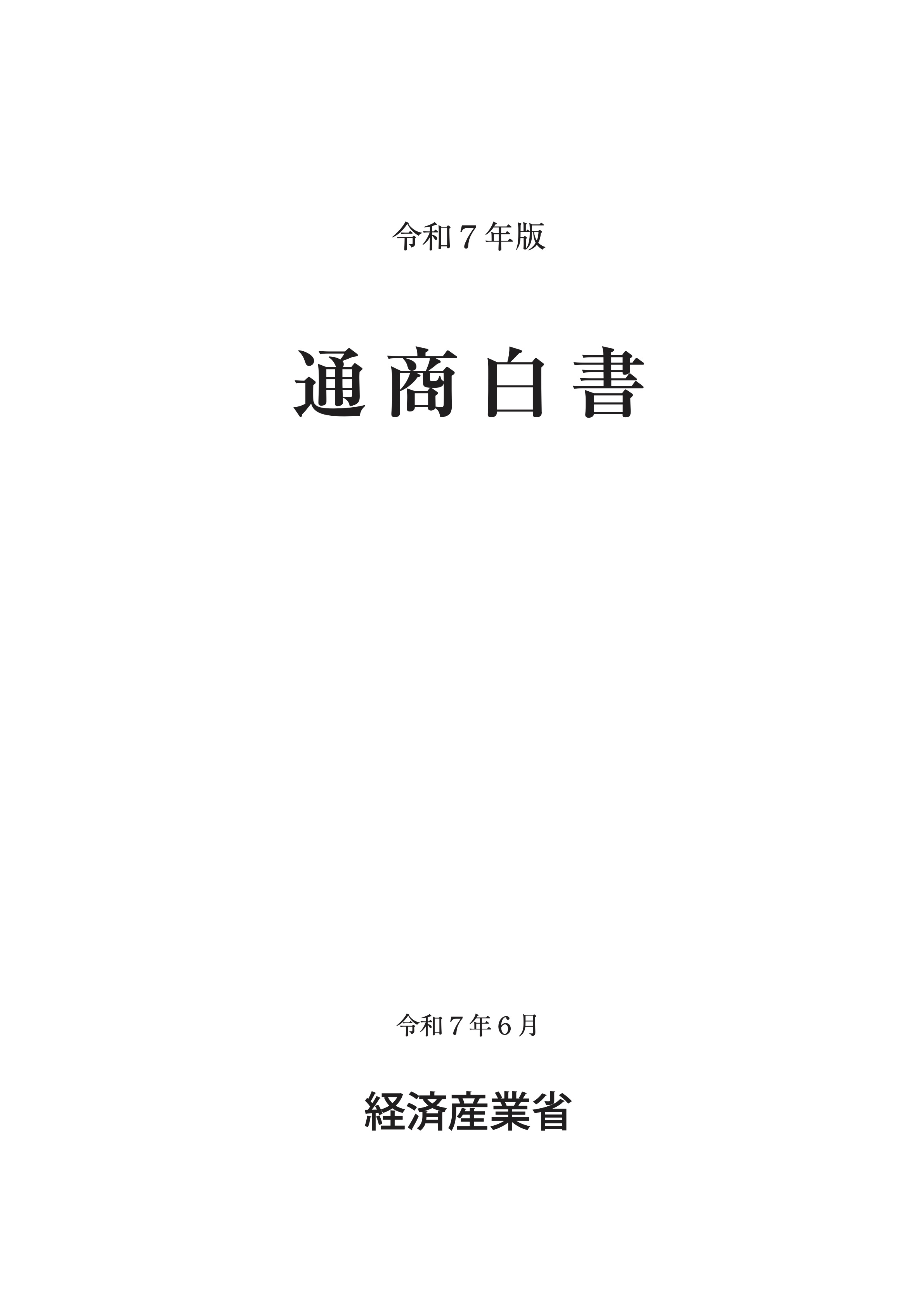 通商白書2025 | 萩原高行