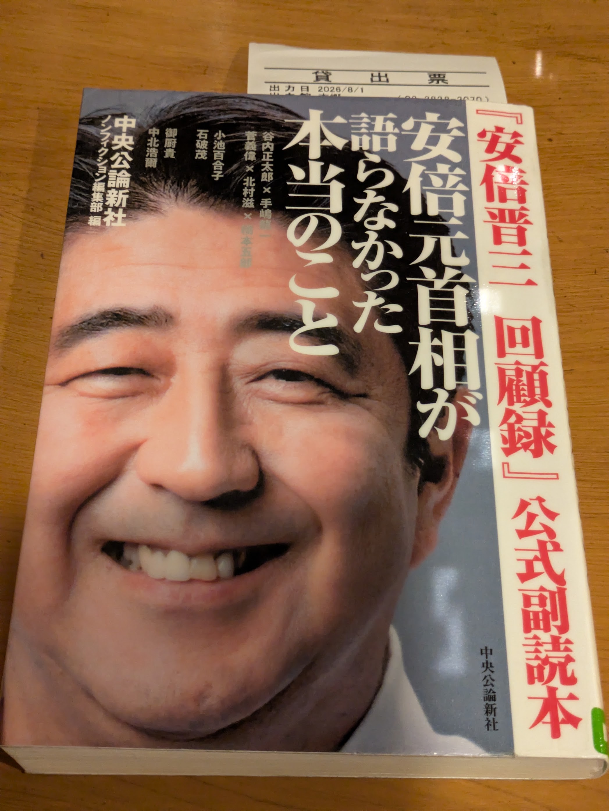 『安倍晋三　回顧録』公式副読本 安倍元首相が語らなかった本当のこと 中央公論新社　ノンフィクション編集部 編