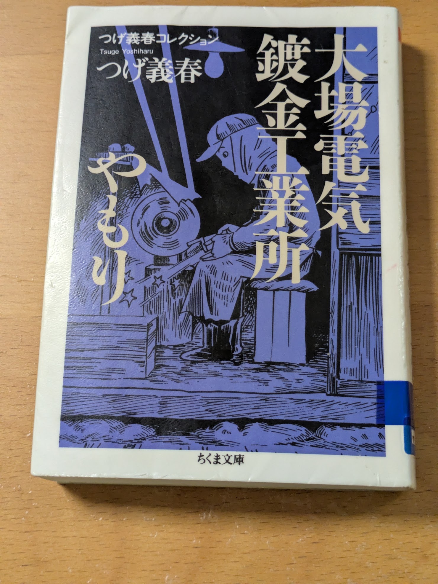 つげ義春コレクション　大場電気鍍金工業所／やもり