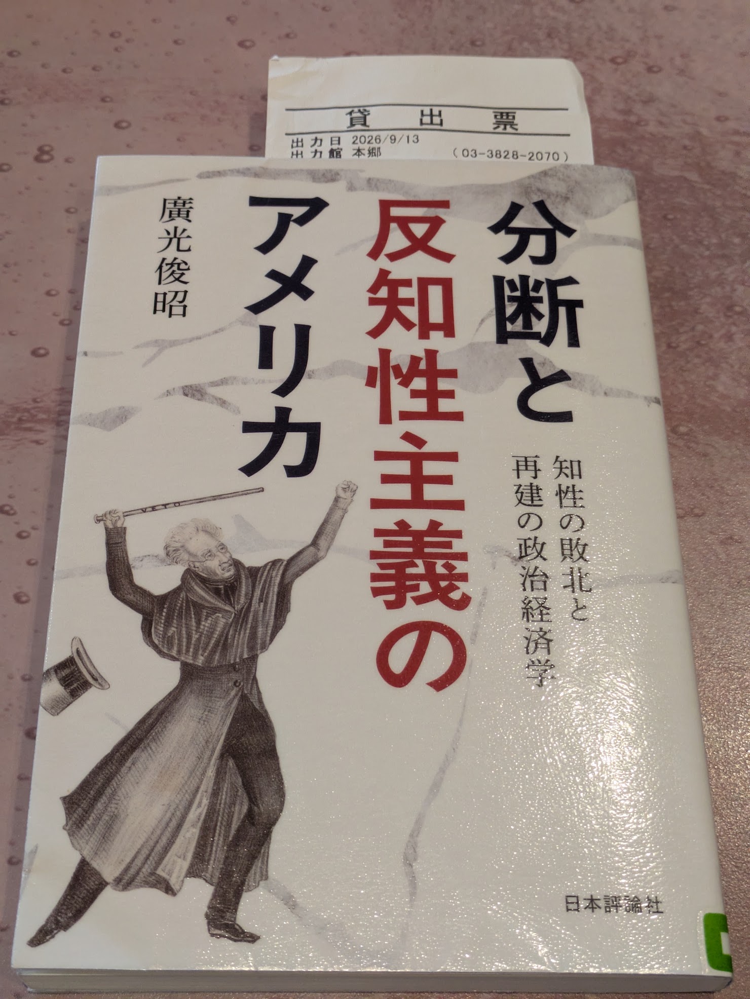 分断と反知性主義のアメリカ