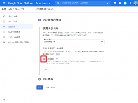 認証情報-–-API-とサービス