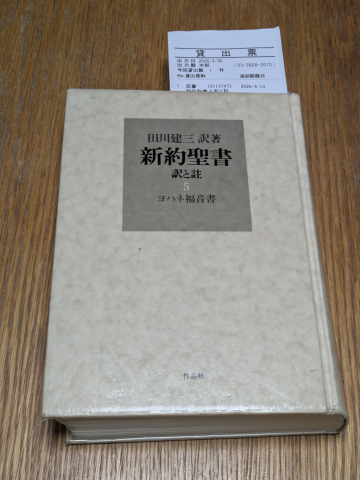 田川建三訳著 新約聖書 訳と註 第五巻 ヨハネ福音書 | 萩原高行
