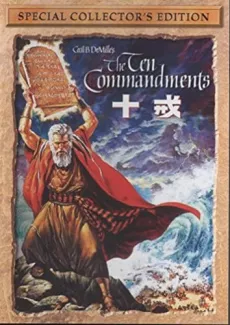 十戎