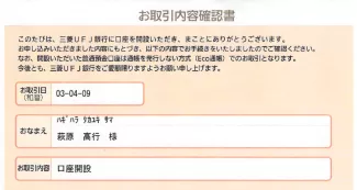 三菱UFJ銀行お取引内容確認書