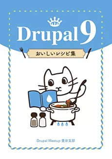 Drupal 9 おいしいレシピ集