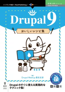 インプレスR&D  Drupal 9 おいしいレシピ集