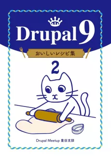 Drupal9 美味しいレシピ集2