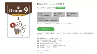 Drupal 9 おいしいレシピ集 3