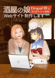 続・酒屋の娘、Webサイト制作します: Drupal 10で多言語サイトに挑戦！