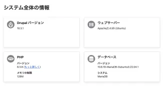 システム全体の情報