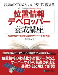 現場のプロがわかりやすく教える位置情報デベロッパー養成講座