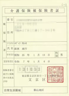 介護保険被保険者証