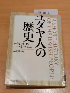 ユダヤ人の歴史 レイモンド・Ｐ・シェインドリン 著  入江　規夫 訳