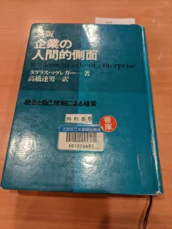 新版 企業の人間的側面