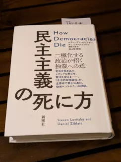 民主主義の死に方―二極化する政治が招く独裁への道―