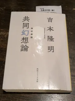 共同幻想論