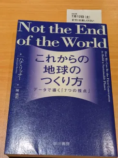 これからの地球のつくり方 ―データで導く「7つの視点」―
