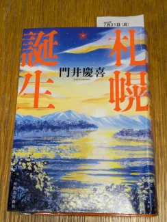 札幌誕生