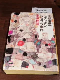 冬期限定ボンボンショコラ事件