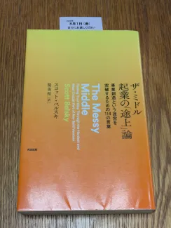 ザ・ミドル 起業の「途上」論