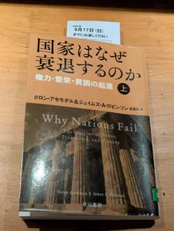 国家はなぜ衰退するのか 上 ―権力・繁栄・貧困の起源―