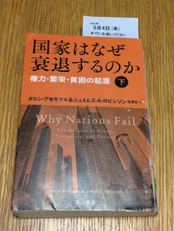 国家はなぜ衰退するのか　下　―権力・繁栄・貧困の起源―