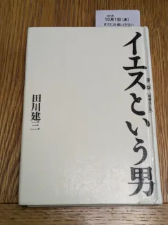 イエスという男　第二版［増補改訂版］