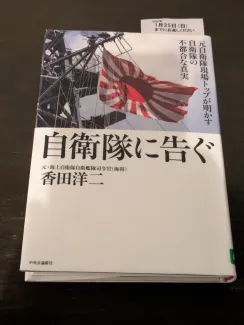 自衛隊に告ぐ 元自衛隊現場トップが明かす自衛隊の不都合な真実 香田洋二 著