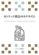 カトリック教会のカテキズム