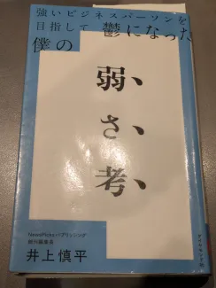 強いビジネスパーソンを目指して鬱になった僕の 弱さ考