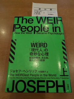 WEIRD「現代人」の奇妙な心理（上）