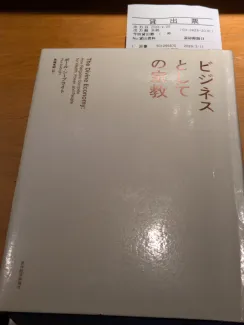 ビジネスとしての宗教