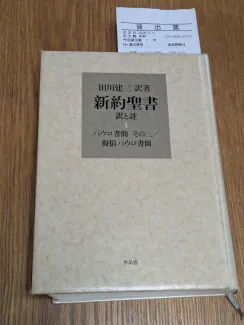 田川建三訳著 新約聖書 訳と註 第四巻 パウロ書簡 その二/擬似パウロ書簡