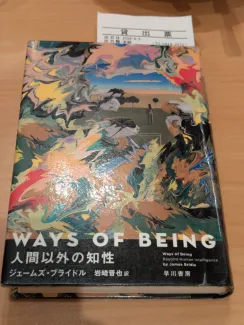 WAYS OF BEING 人間以外の知性 岩崎 晋也(訳) ジェームズ・ブライドル(著)