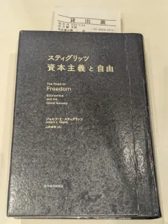 スティグリッツ 資本主義と自由