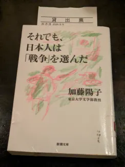 それでも、日本人は「戦争」を選んだ 加藤陽子／著