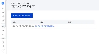 インストール直後のコンテンツタイプ定義画面