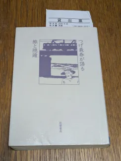 つげ義春が語る 旅と隠遁