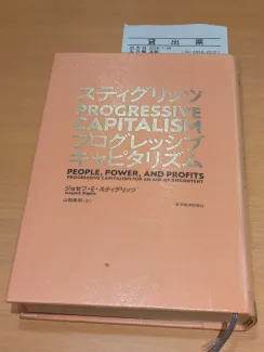 スティグリッツ PROGRESSIVE CAPITALISM(プログレッシブ キャピタリズム)