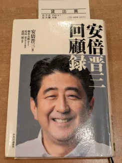 安倍晋三　回顧録 安倍晋三 著／橋本五郎／尾山宏 聞き手／北村滋 監修