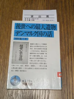 後世への最大遺物・デンマルク国の話