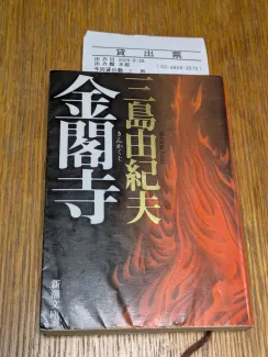 金閣寺 三島由紀夫／著