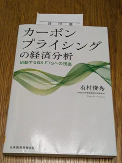 カーボンプライシングの経済分析 始動するGX-ETSへの視座 価格 - 有村 俊秀 著