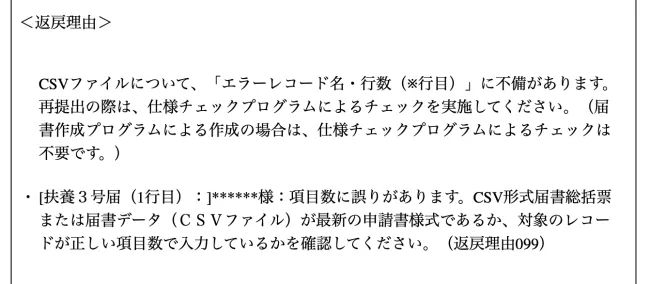 届書（申請書等）の補正に関するお願い