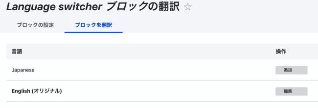 Language switcher ブロックの翻訳