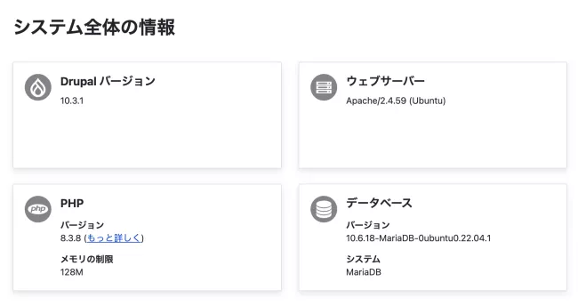 システム全体の情報